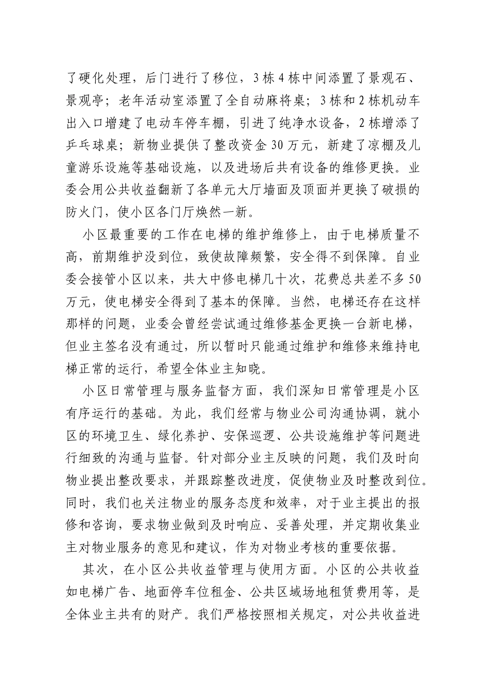 业委会主任履职情况报告.docx_第2页