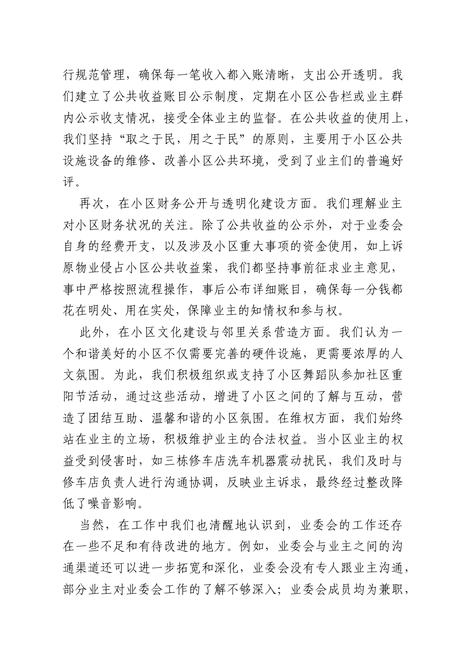 业委会主任履职情况报告.docx_第3页