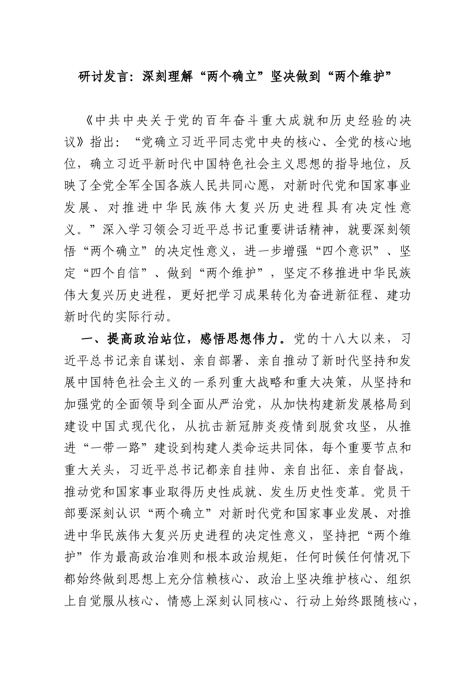 研讨发言：深刻理解“两个确立”坚决做到“两个维护”.docx_第1页