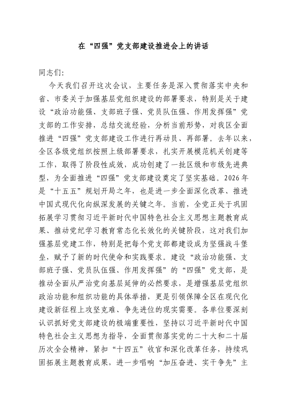在“四强”党支部建设推进会上的讲话.docx_第1页