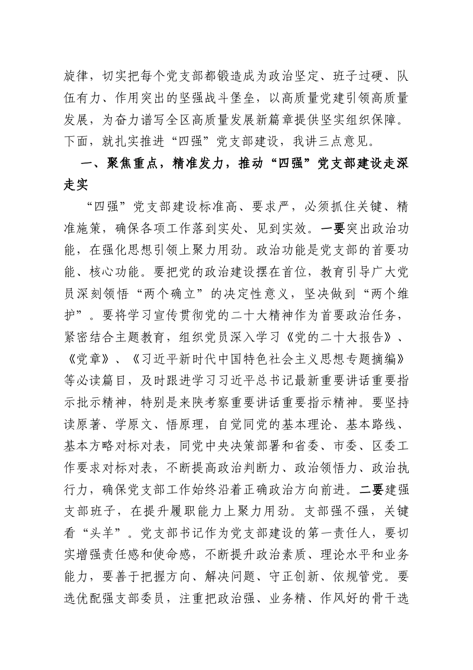 在“四强”党支部建设推进会上的讲话.docx_第2页