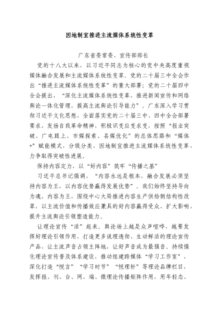 因地制宜推进主流媒体系统性变革.docx