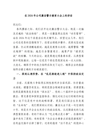 在2026年公司廉洁警示教育大会上的讲话.docx