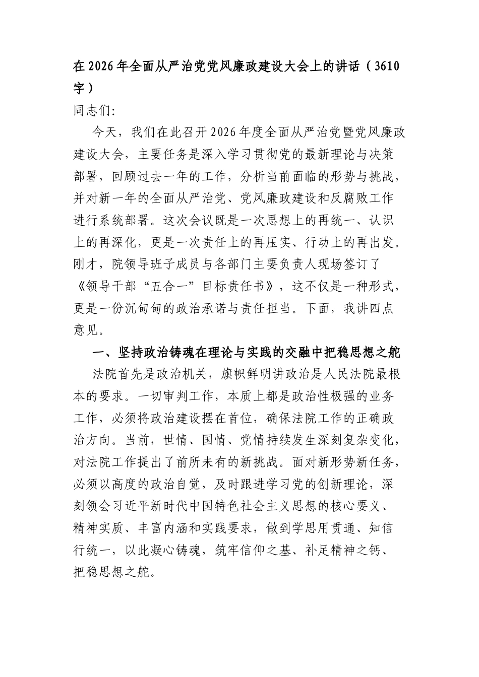 在2026年全面从严治党党风廉政建设大会上的讲话（3610字）.docx_第1页