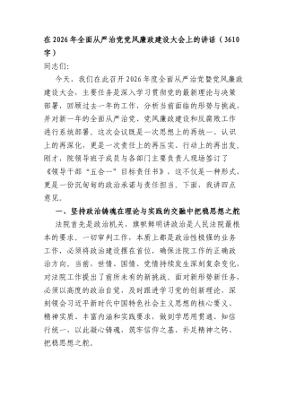 在2026年全面从严治党党风廉政建设大会上的讲话（3610字）.docx