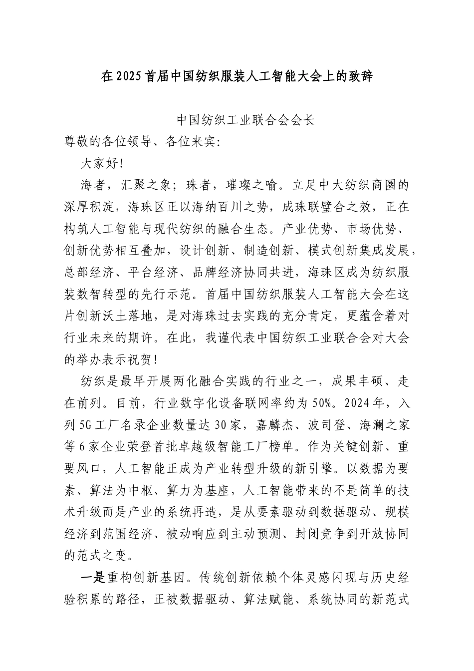 在2025首届中国纺织服装人工智能大会上的致辞.docx_第1页