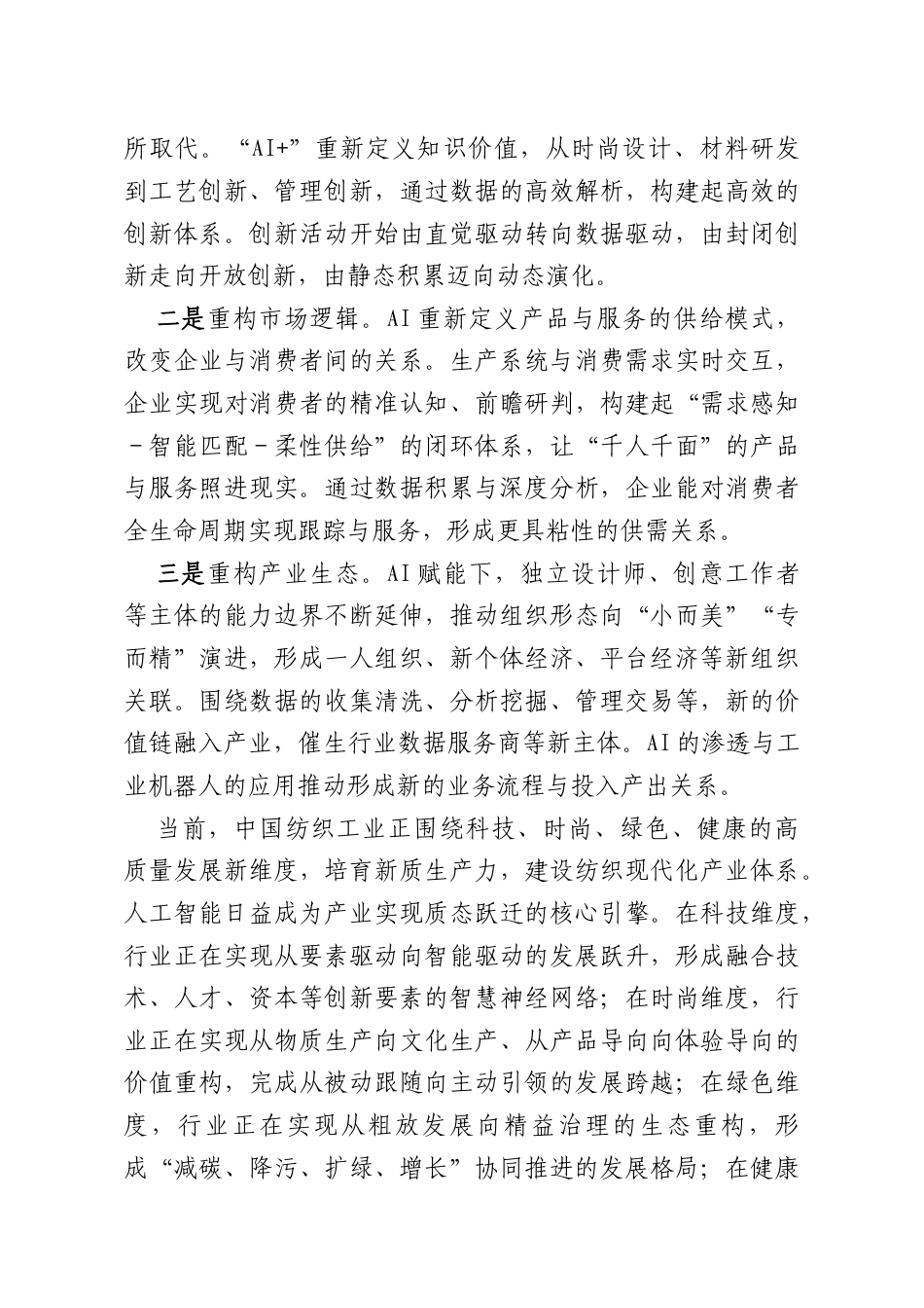 在2025首届中国纺织服装人工智能大会上的致辞.docx_第2页