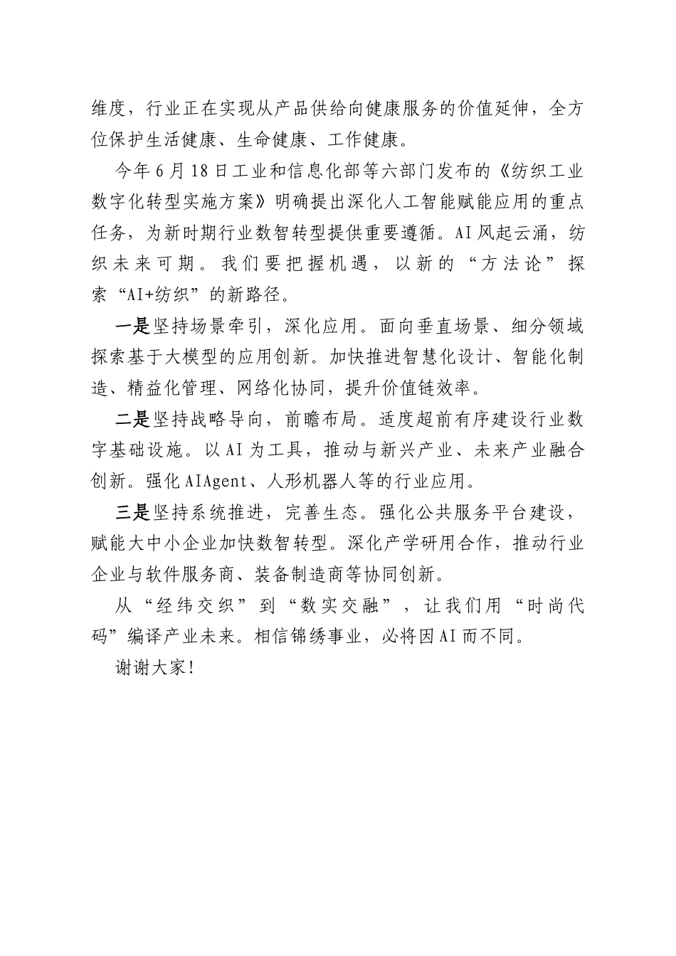 在2025首届中国纺织服装人工智能大会上的致辞.docx_第3页