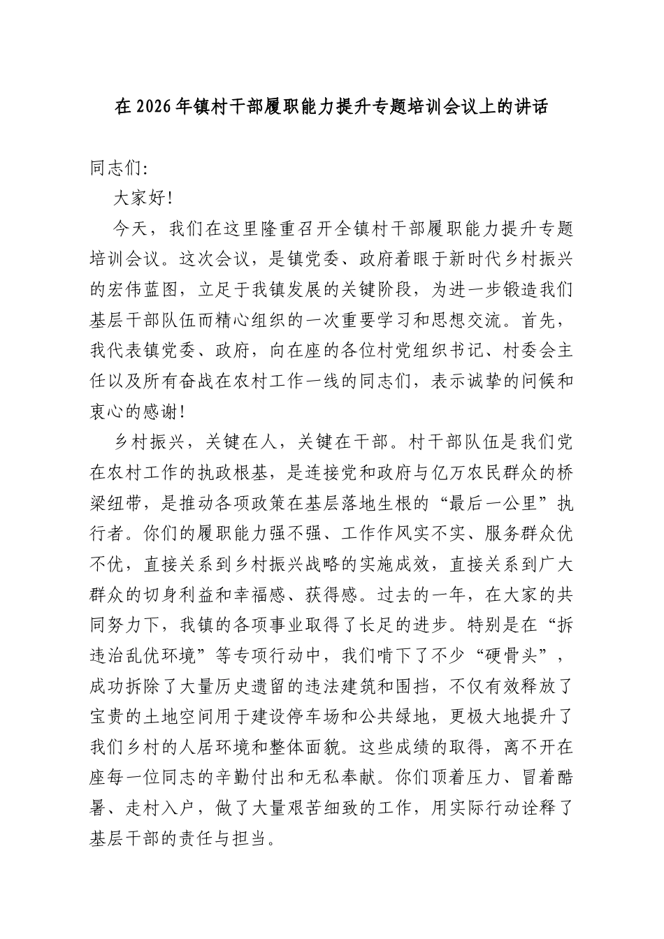 在2026年镇村干部履职能力提升专题培训会议上的讲话.docx_第1页