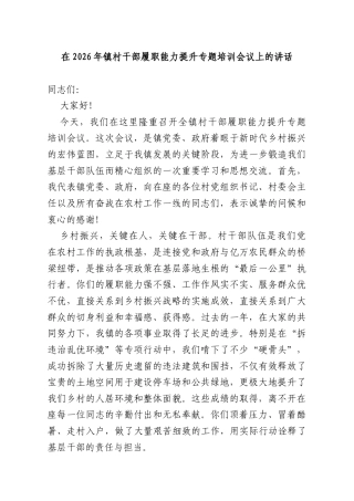 在2026年镇村干部履职能力提升专题培训会议上的讲话.docx