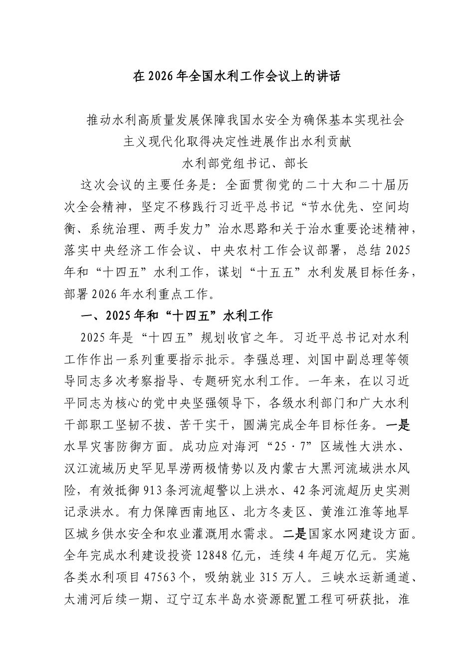 在2026年全国水利工作会议上的讲话.docx_第1页