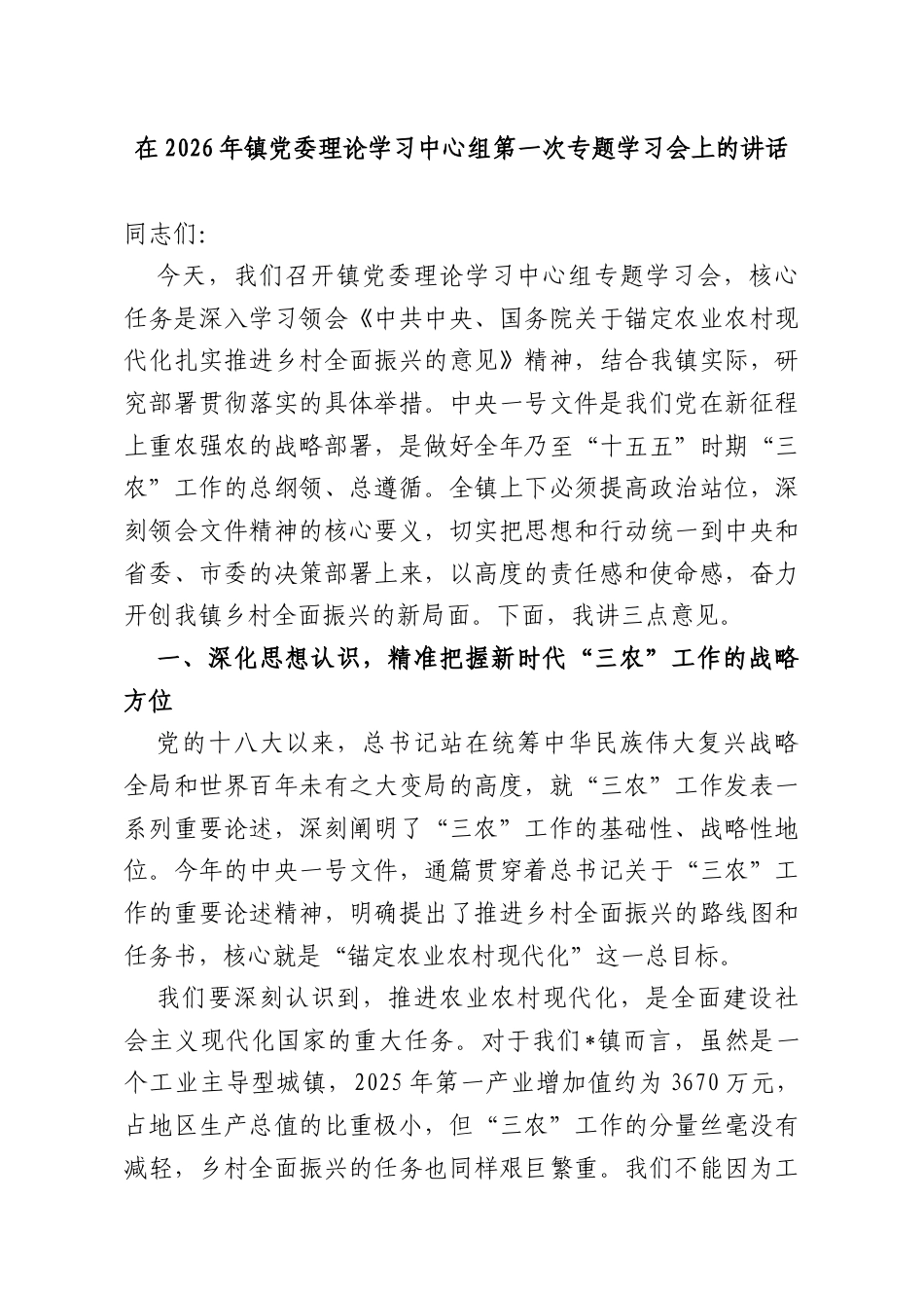 在2026年镇党委理论学习中心组第一次专题学习会上的讲话.docx_第1页