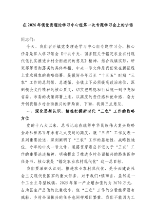 在2026年镇党委理论学习中心组第一次专题学习会上的讲话.docx