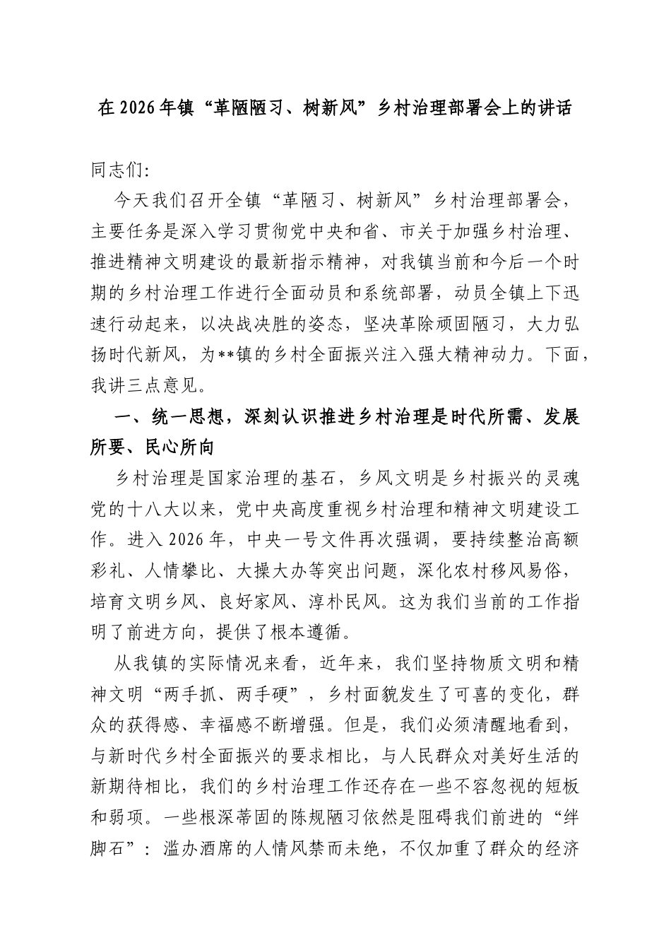 在2026年镇“革陋陋习、树新风”乡村治理部署会上的讲话.docx_第1页