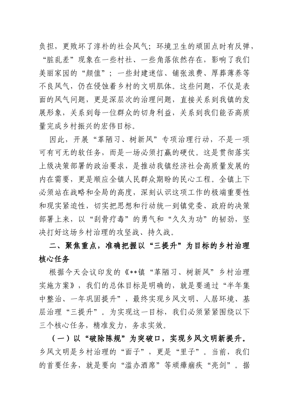 在2026年镇“革陋陋习、树新风”乡村治理部署会上的讲话.docx_第2页
