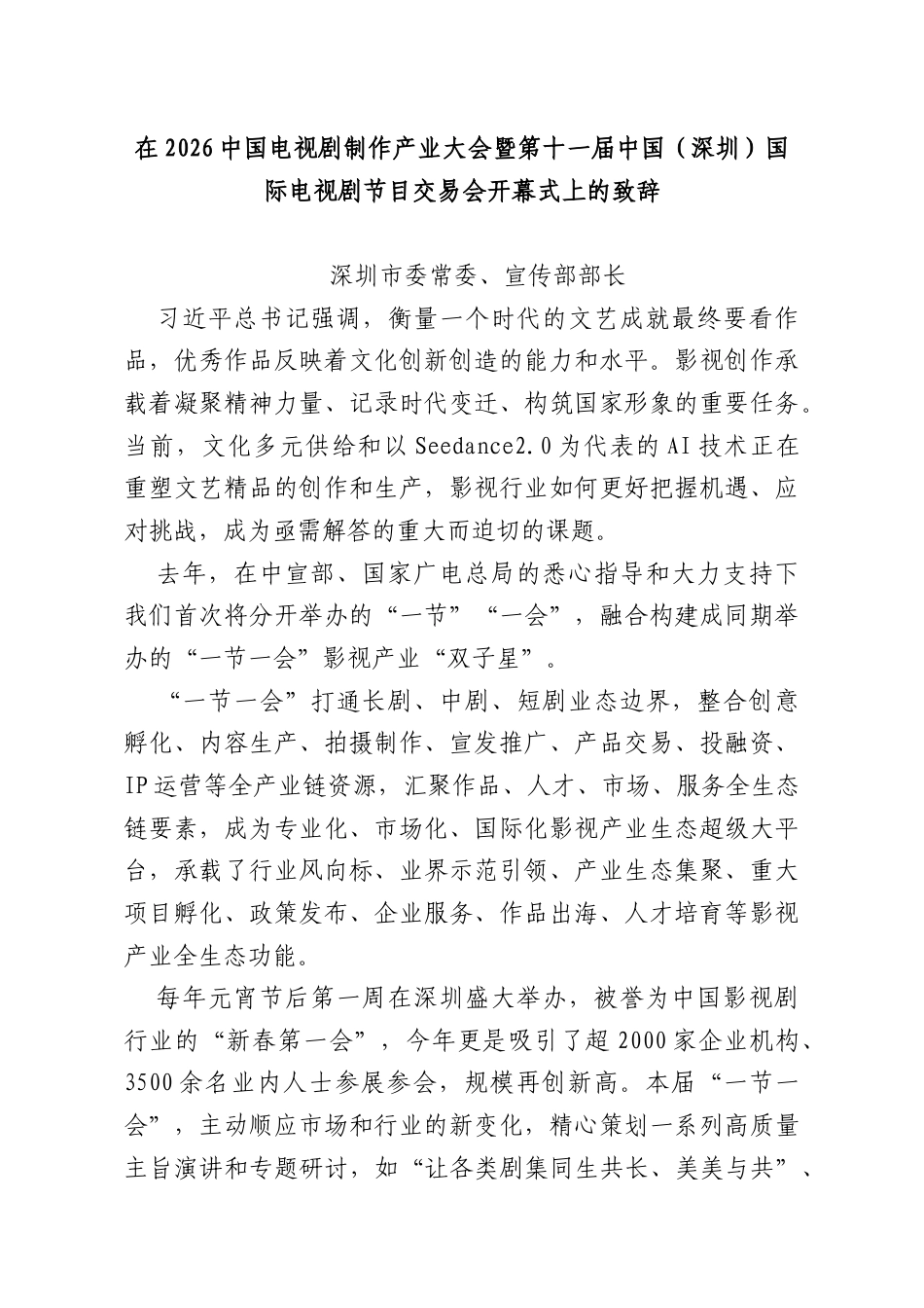 在2026中国电视剧制作产业大会暨第十一届中国（深圳）国际电视剧节目交易会开幕式上的致辞.docx_第1页