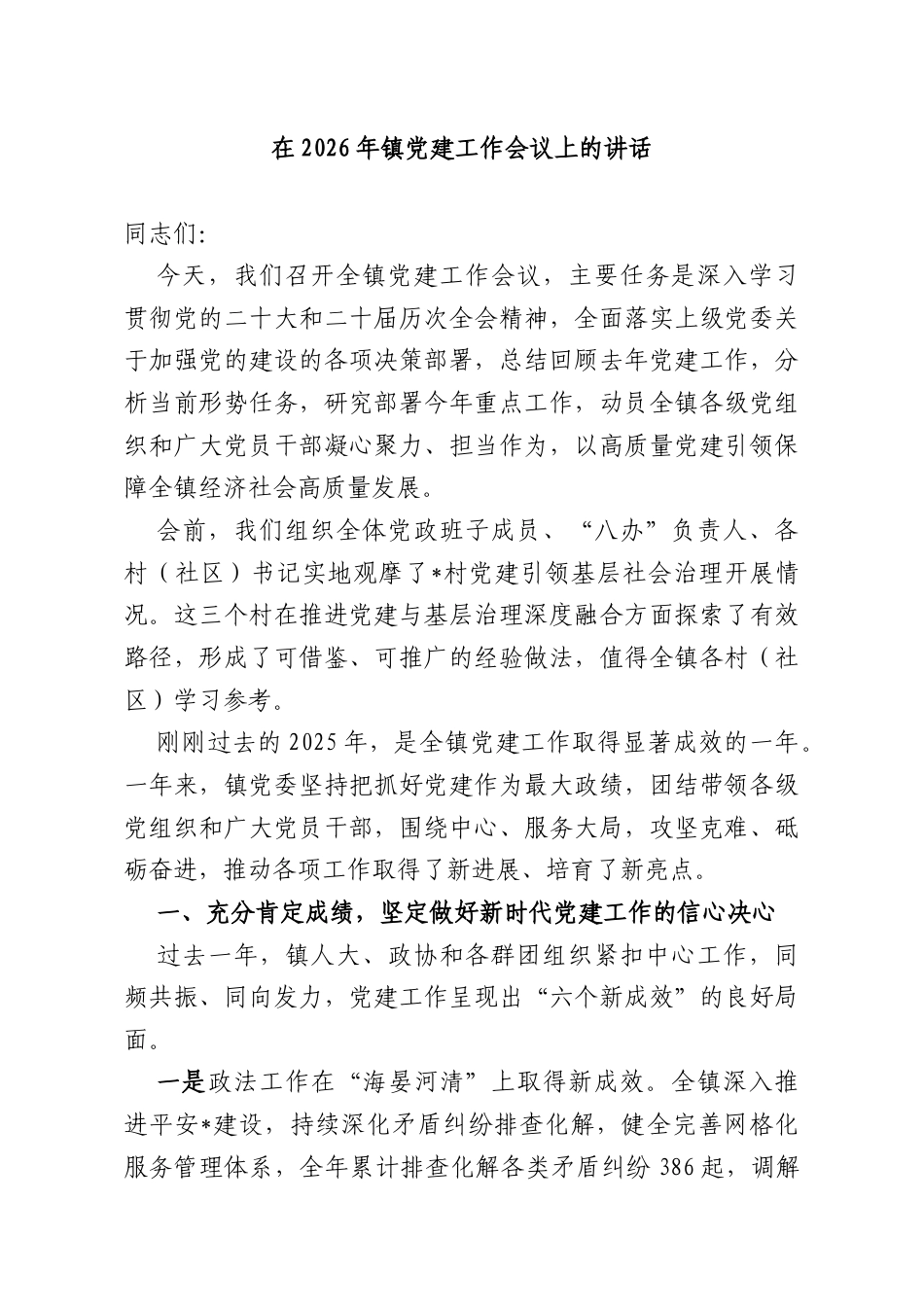 在2026年镇党建工作会议上的讲话.docx_第1页