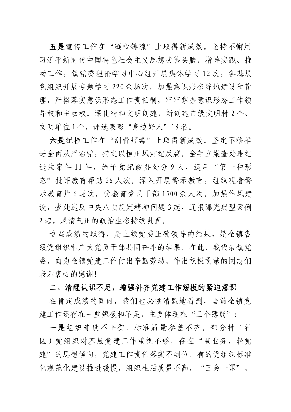在2026年镇党建工作会议上的讲话.docx_第3页