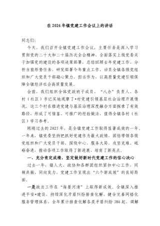 在2026年镇党建工作会议上的讲话.docx