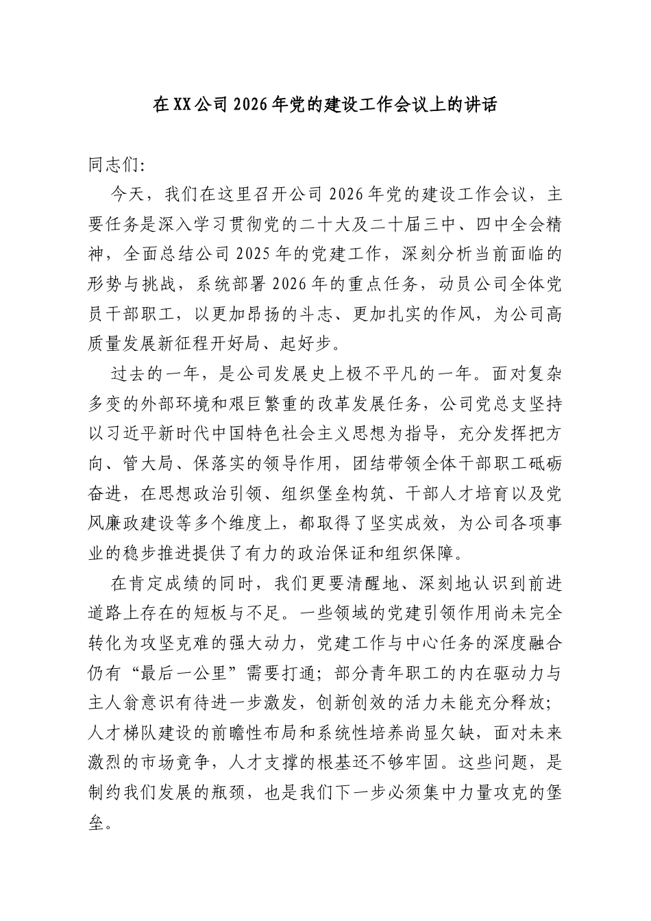 在XX公司2026年党的建设工作会议上的讲话.docx_第1页