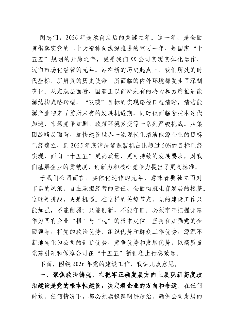 在XX公司2026年党的建设工作会议上的讲话.docx_第2页