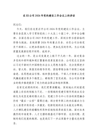 在XX公司2026年党的建设工作会议上的讲话.docx