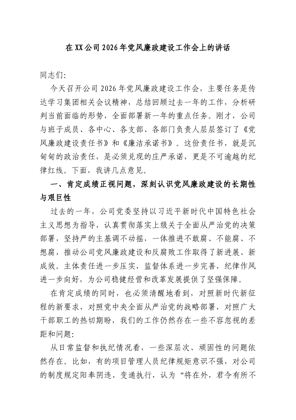 在XX公司2026年党风廉政建设工作会上的讲话.docx_第1页