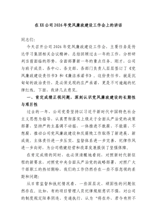 在XX公司2026年党风廉政建设工作会上的讲话.docx
