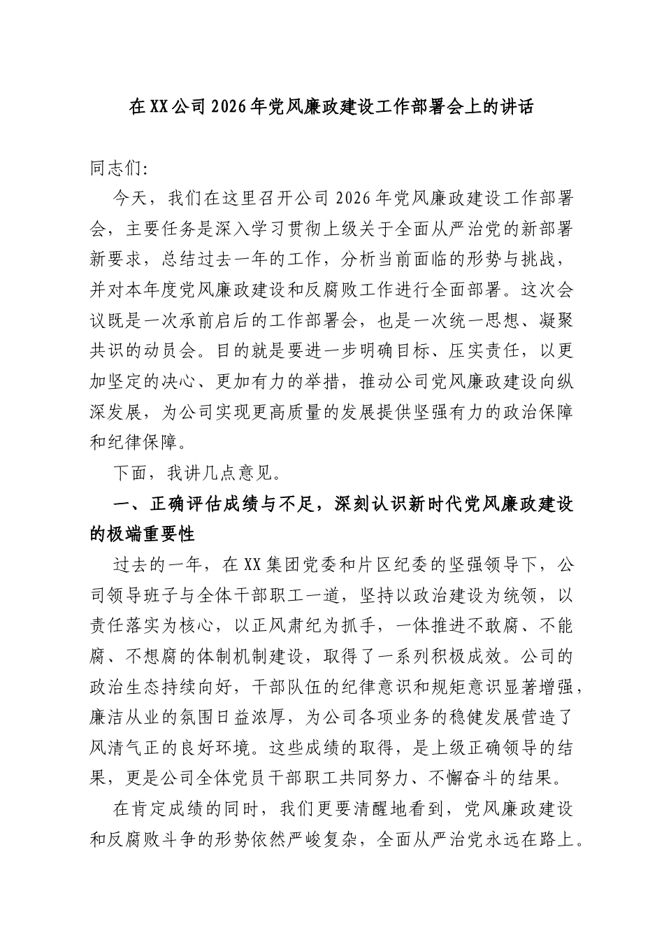 在XX公司2026年党风廉政建设工作部署会上的讲话.docx_第1页