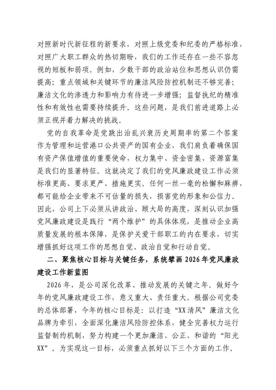 在XX公司2026年党风廉政建设工作部署会上的讲话.docx_第2页