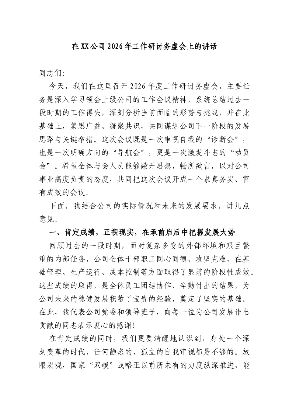 在XX公司2026年工作研讨务虚会上的讲话.docx_第1页