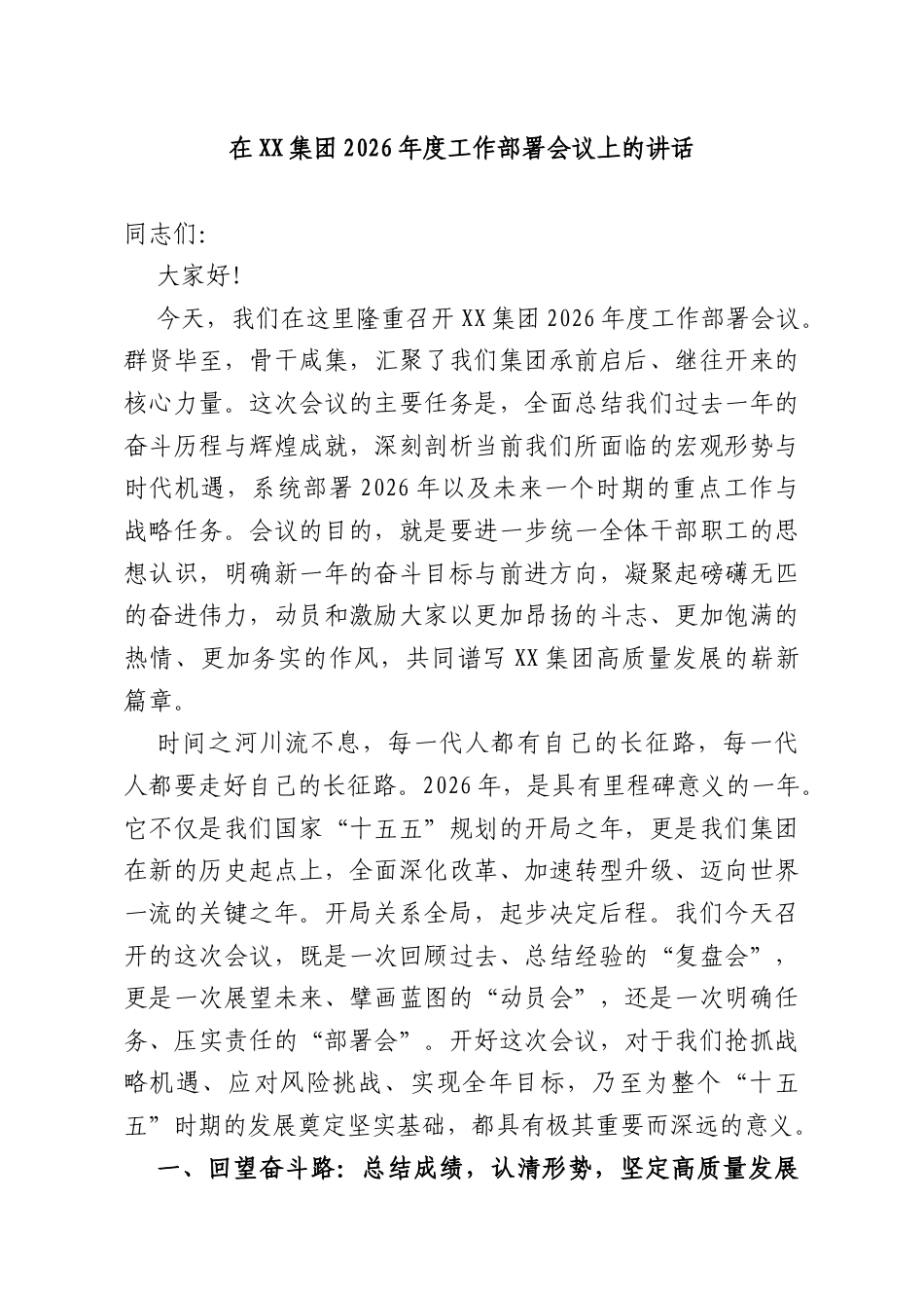 在XX集团2026年度工作部署会议上的讲话.docx_第1页