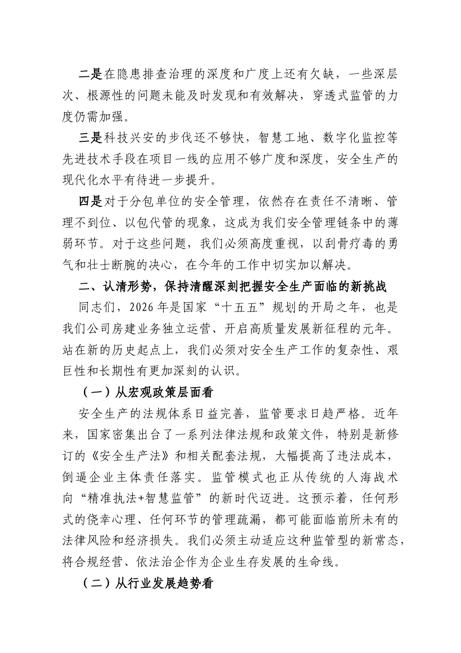 在XX公司2026年度安全生产工作会议上的讲话.docx_第3页
