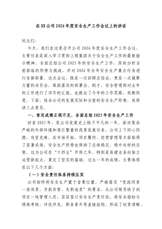 在XX公司2026年度安全生产工作会议上的讲话.docx
