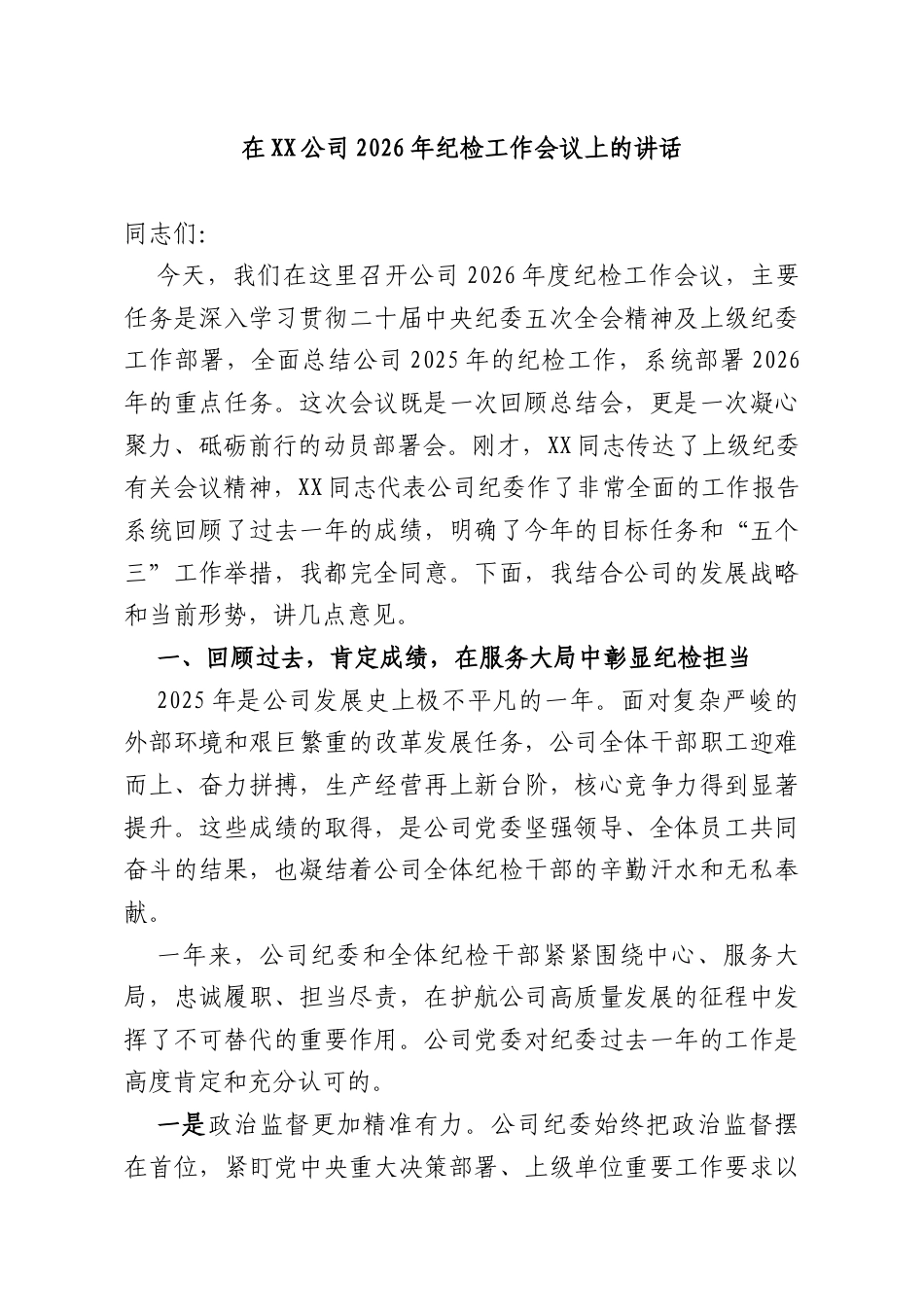 在XX公司2026年纪检工作会议上的讲话.docx_第1页