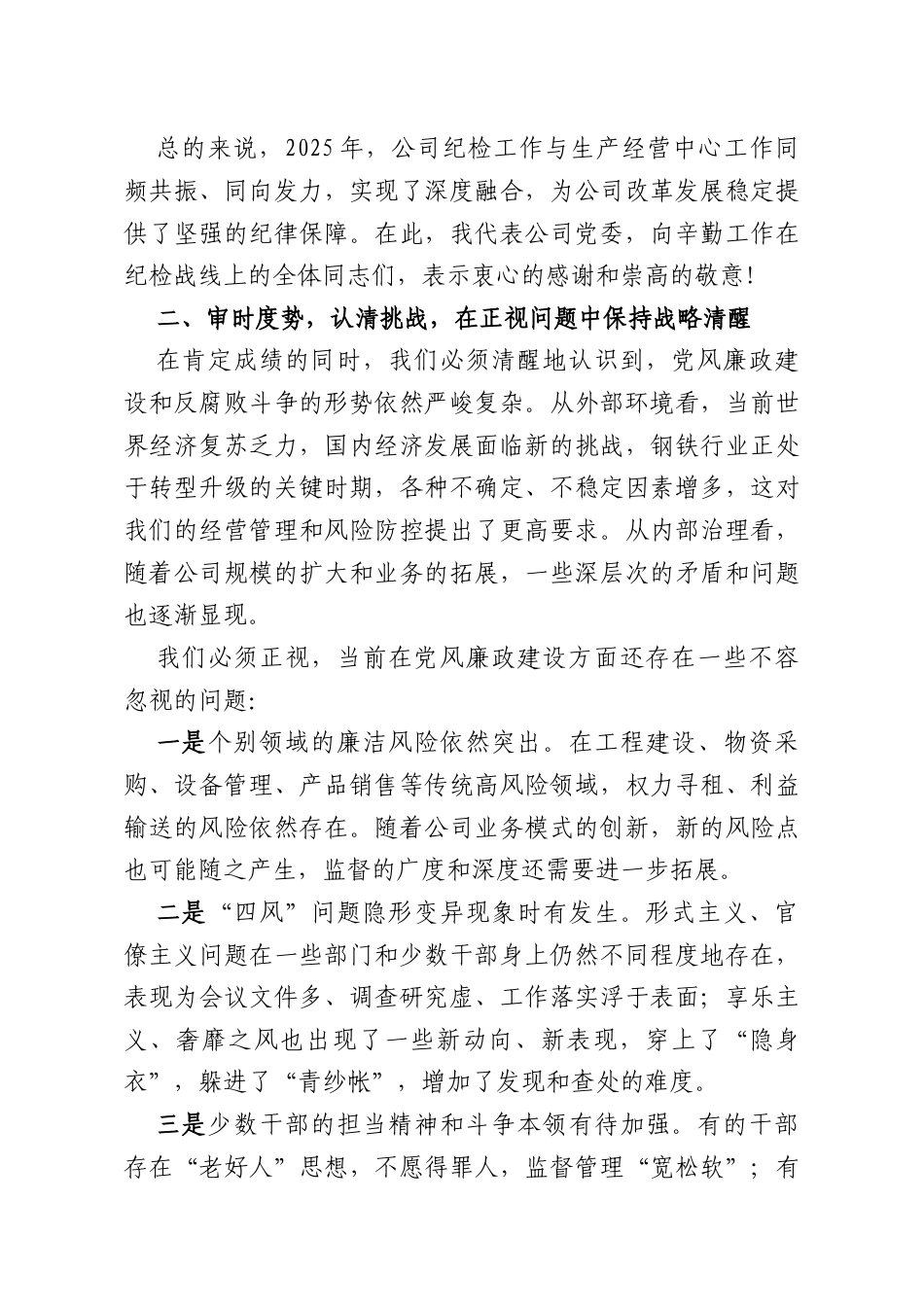 在XX公司2026年纪检工作会议上的讲话.docx_第3页