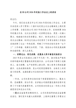 在XX公司2026年纪检工作会议上的讲话.docx