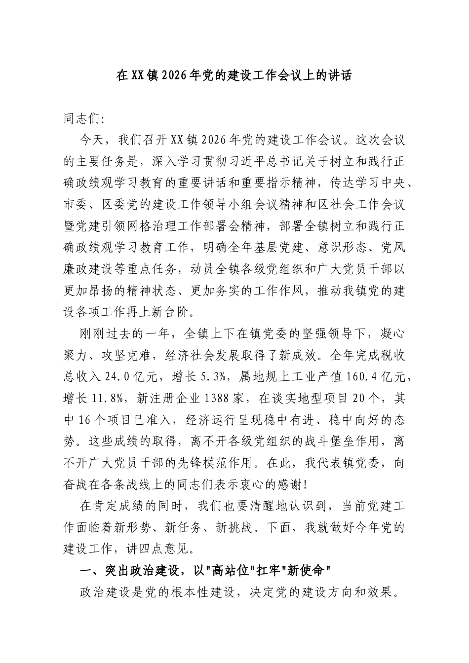 在XX镇2026年党的建设工作会议上的讲话.docx_第1页
