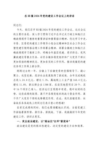 在XX镇2026年党的建设工作会议上的讲话.docx