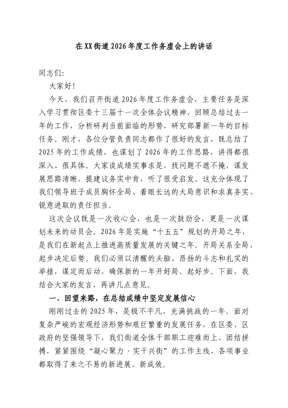 在XX街道2026年度工作务虚会上的讲话.docx_第1页