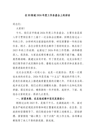 在XX街道2026年度工作务虚会上的讲话.docx