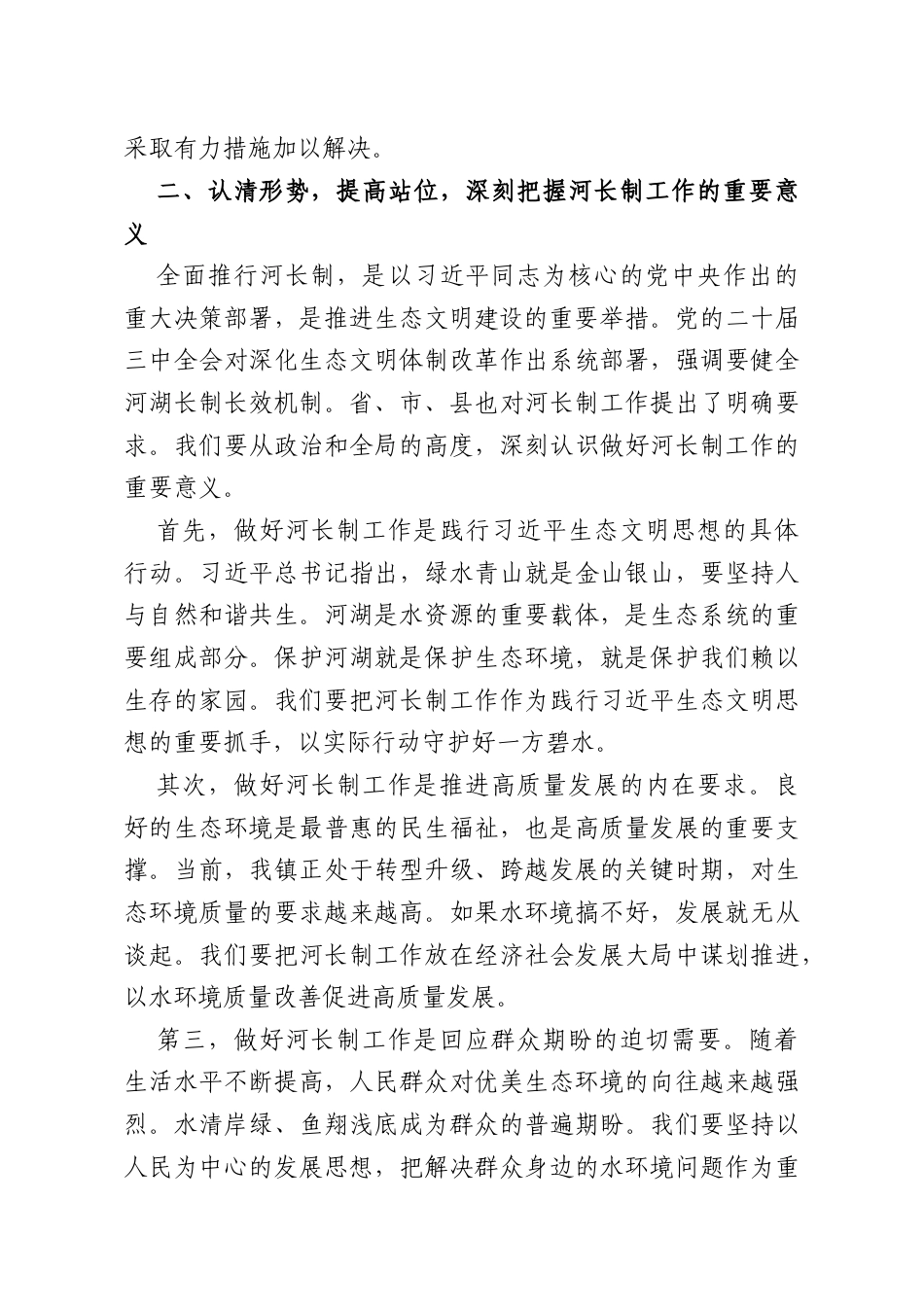在XX镇2026年第一季度河长制工作部署会上的讲话.docx_第3页