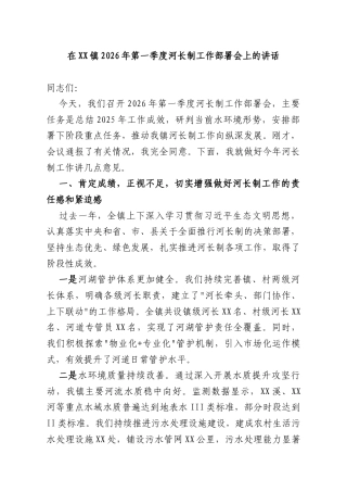在XX镇2026年第一季度河长制工作部署会上的讲话.docx