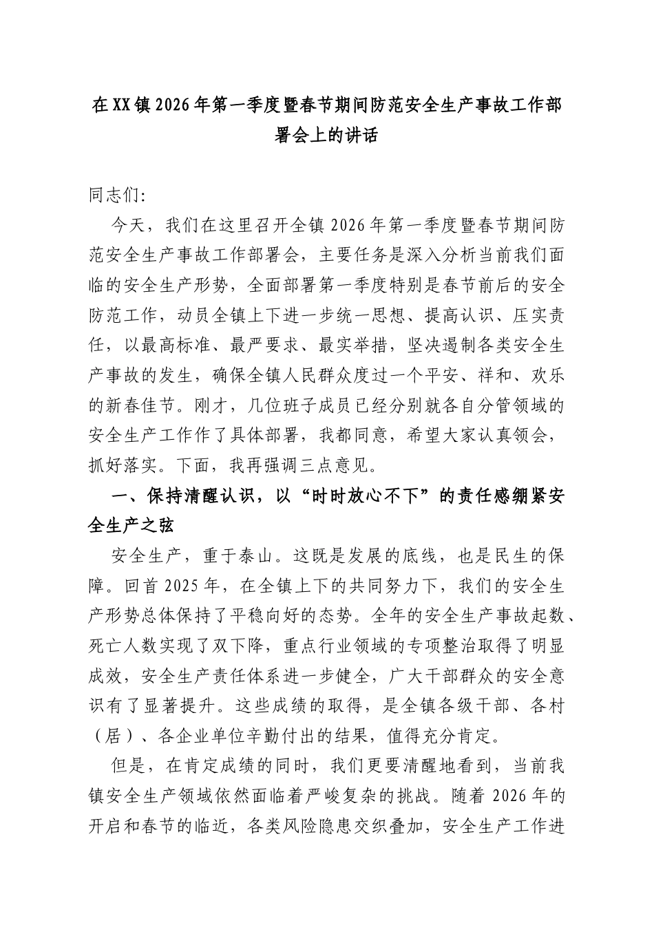 在XX镇2026年第一季度暨春节期间防范安全生产事故工作部署会上的讲话.docx_第1页