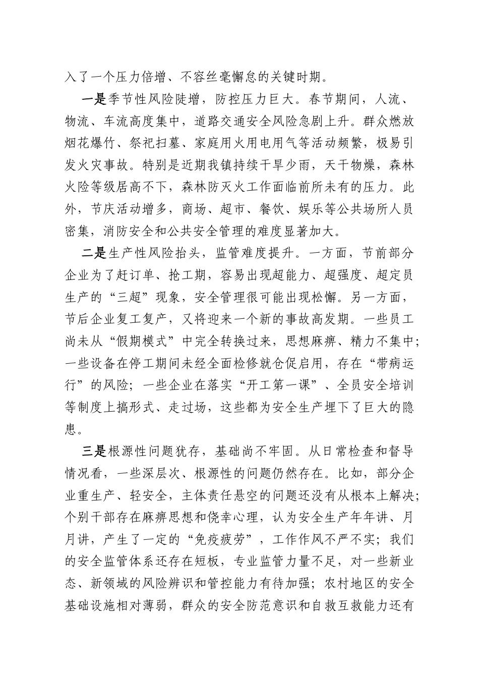 在XX镇2026年第一季度暨春节期间防范安全生产事故工作部署会上的讲话.docx_第2页