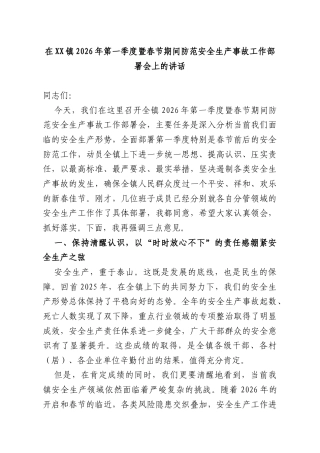 在XX镇2026年第一季度暨春节期间防范安全生产事故工作部署会上的讲话.docx