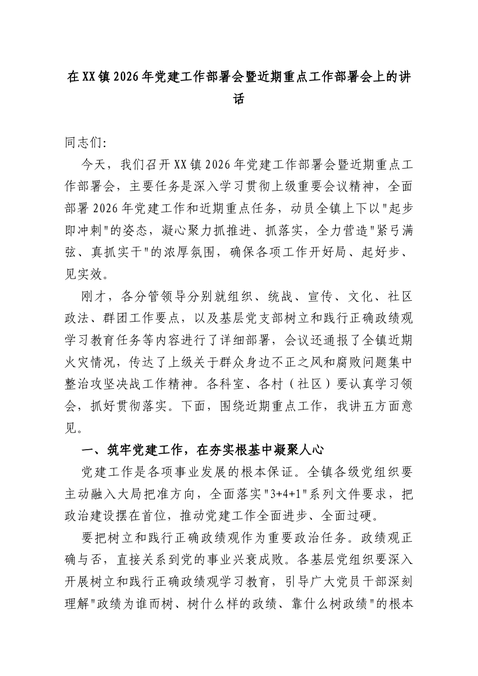 在XX镇2026年党建工作部署会暨近期重点工作部署会上的讲话.docx_第1页