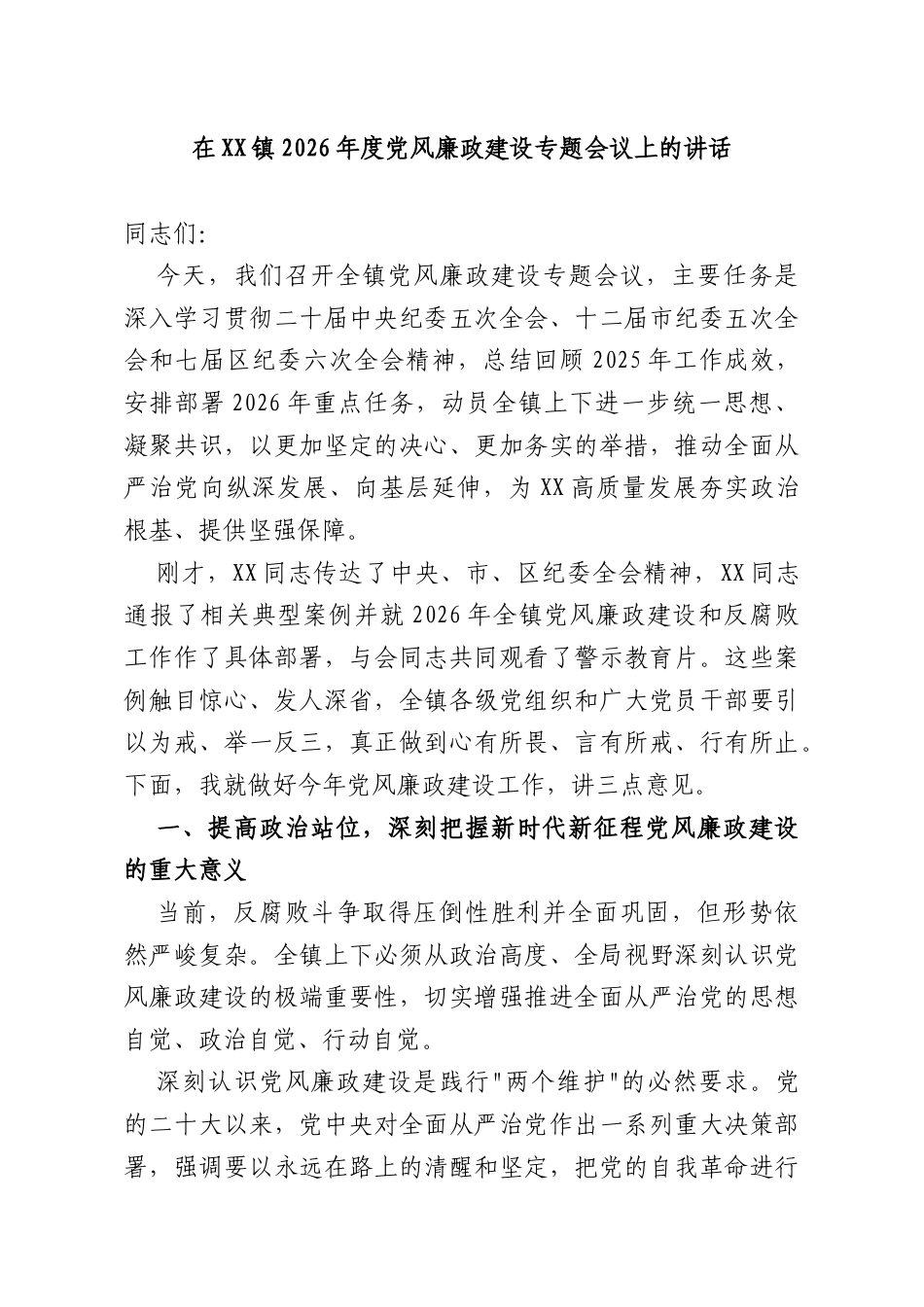 在XX镇2026年度党风廉政建设专题会议上的讲话.docx_第1页