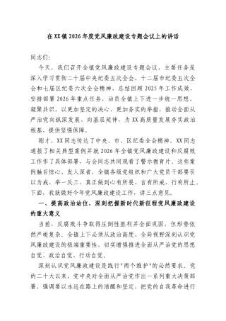 在XX镇2026年度党风廉政建设专题会议上的讲话.docx