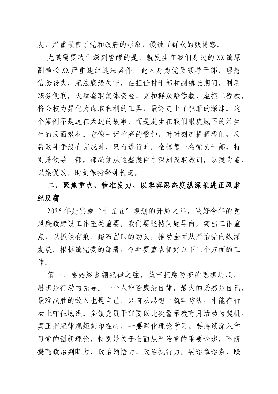 在XX镇2026年度党风廉政建设暨警示教育月动员部署会上的讲话.docx_第3页